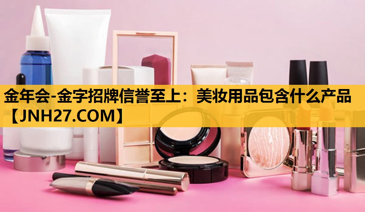 美妆用品包含什么产品