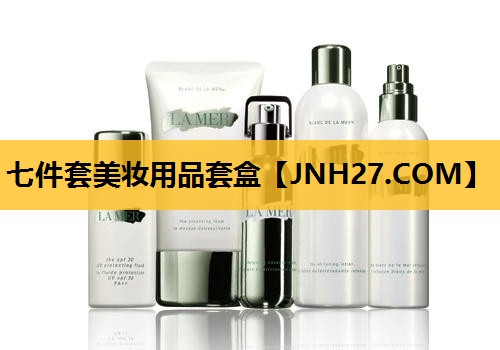七件套美妆用品套盒