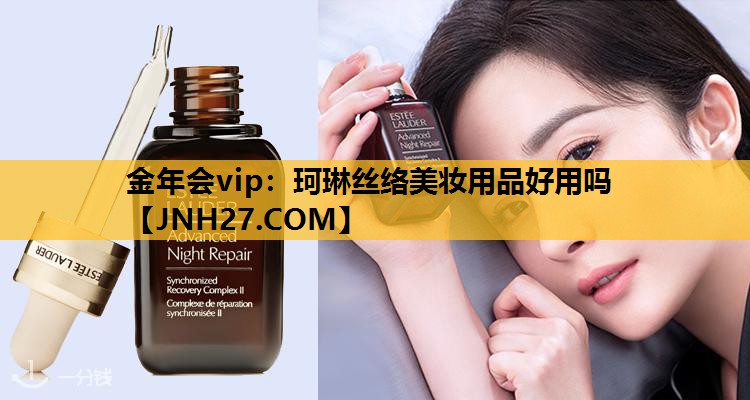 珂琳丝络美妆用品好用吗