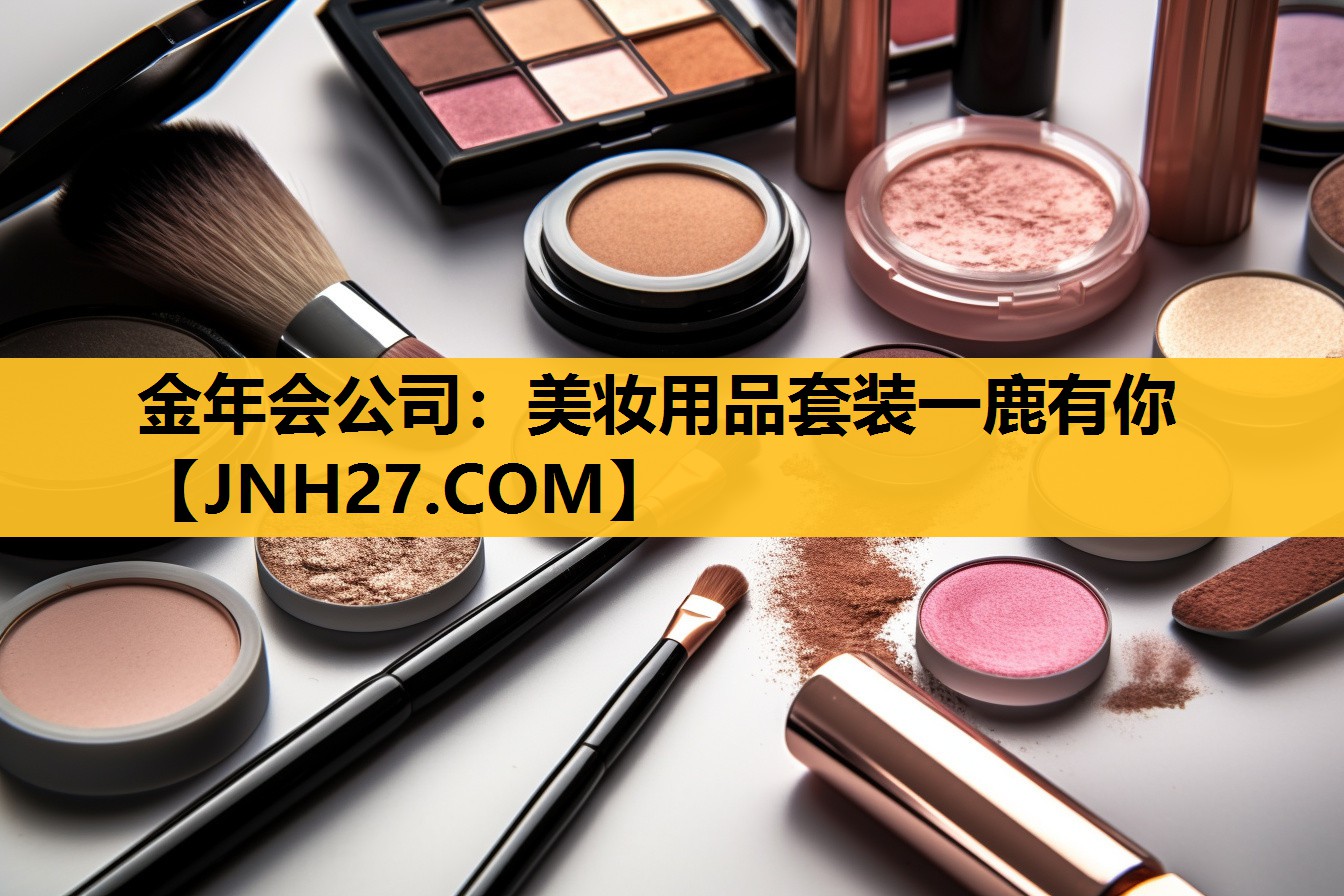 美妆用品套装一鹿有你