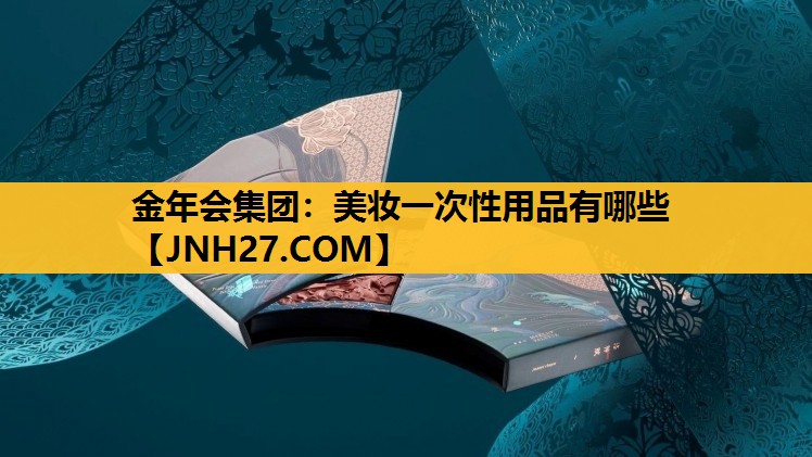 美妆一次性用品有哪些