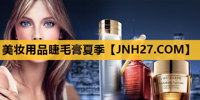美妆用品睫毛膏夏季