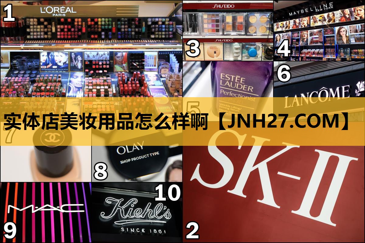 实体店美妆用品怎么样啊