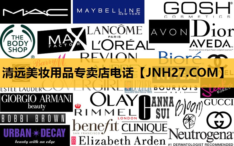 清远美妆用品专卖店电话