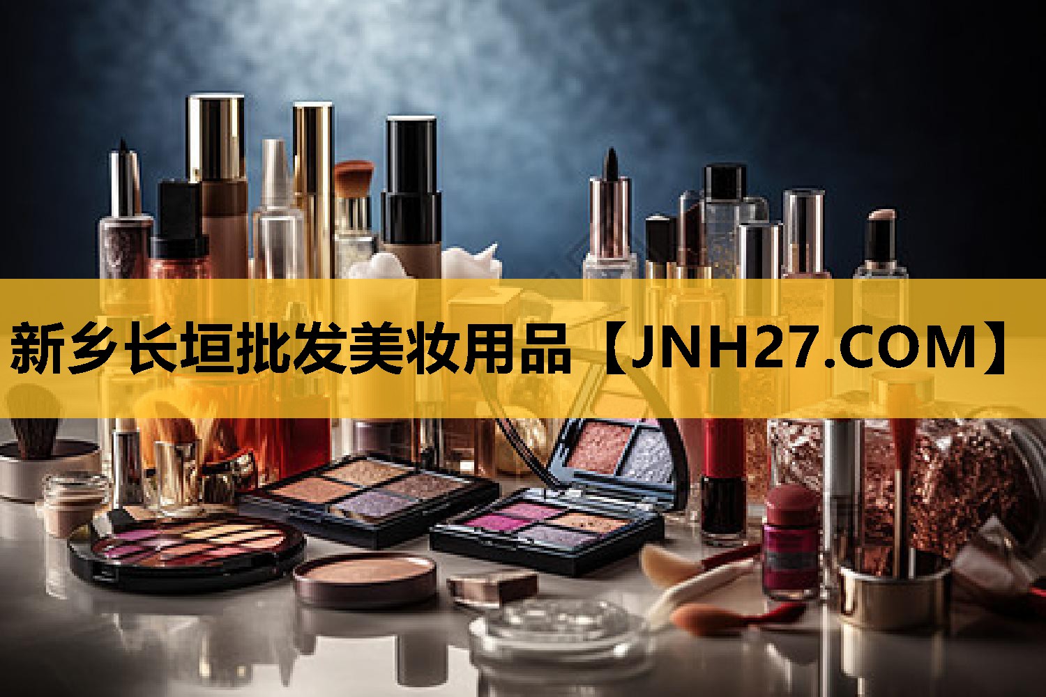 新乡长垣批发美妆用品
