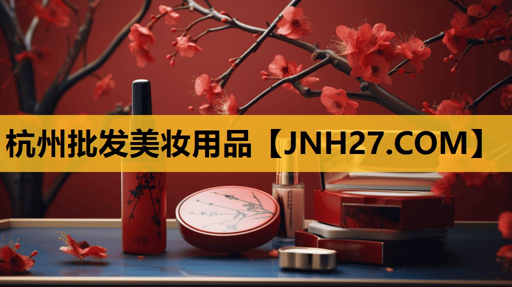 杭州批发美妆用品