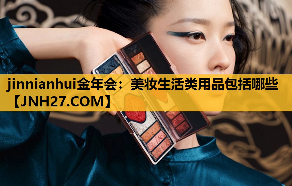 美妆生活类用品包括哪些