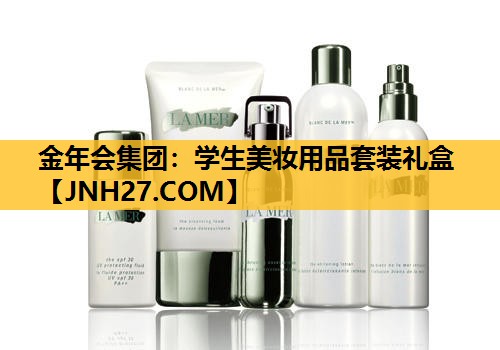 学生美妆用品套装礼盒