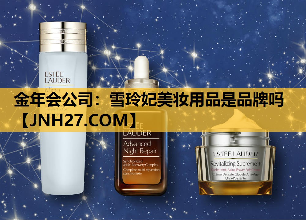 雪玲妃美妆用品是品牌吗