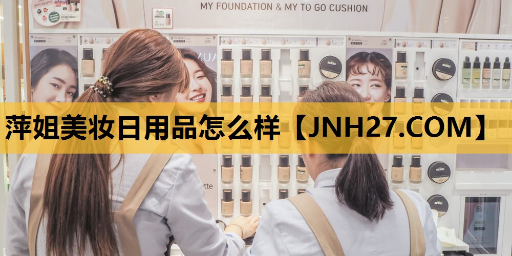 萍姐美妆日用品怎么样