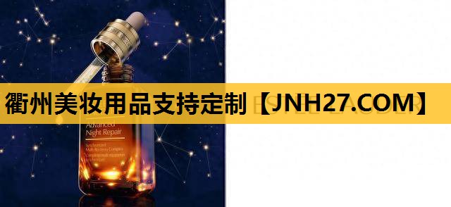 衢州美妆用品支持定制
