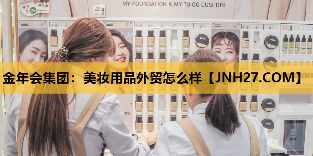 美妆用品外贸怎么样