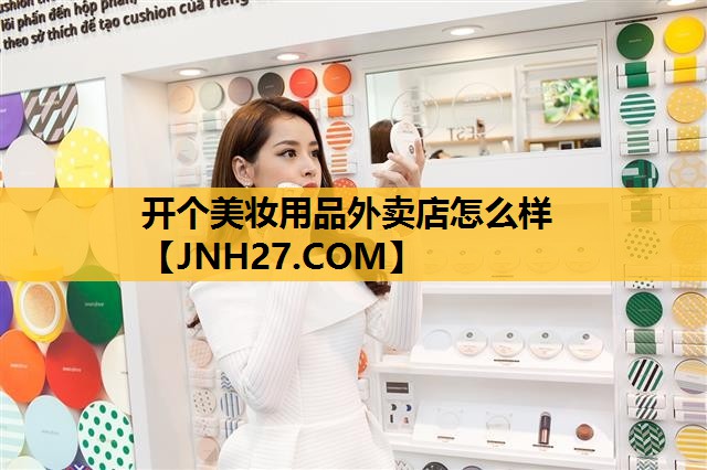开个美妆用品外卖店怎么样