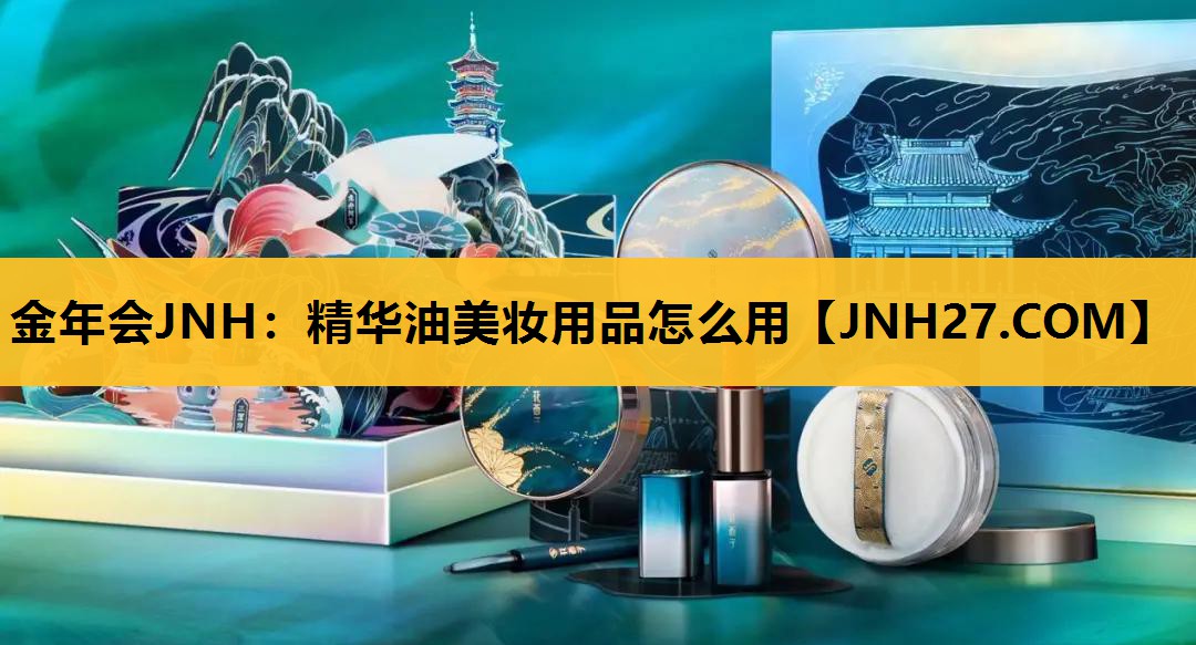 精华油美妆用品怎么用