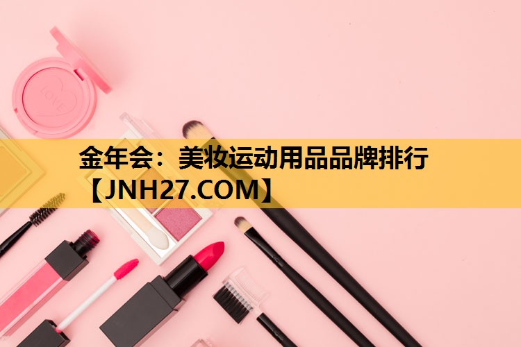 美妆运动用品品牌排行