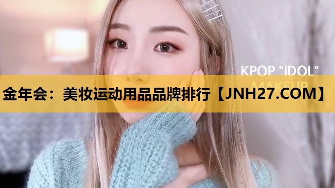美妆运动用品品牌排行