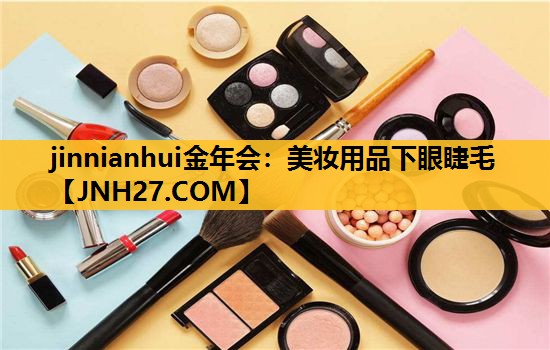 美妆用品下眼睫毛