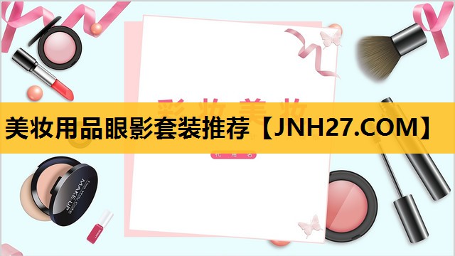 美妆用品眼影套装推荐