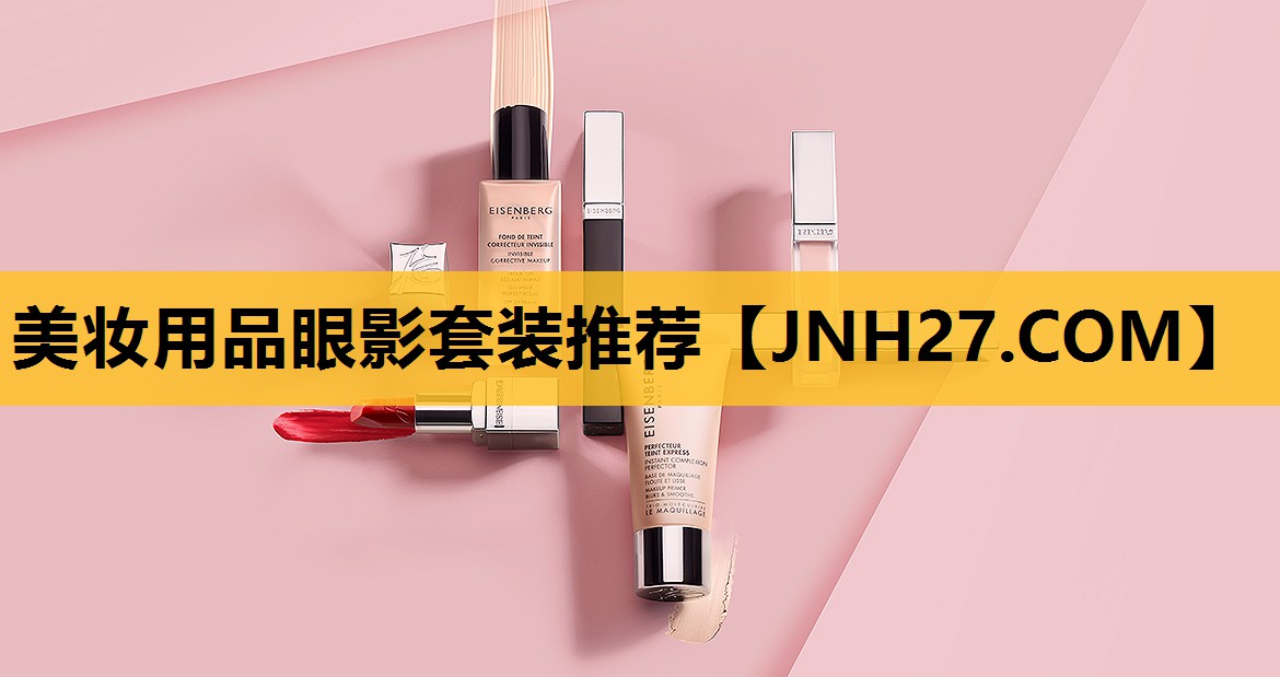 美妆用品眼影套装推荐