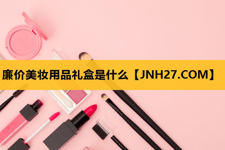 廉价美妆用品礼盒是什么