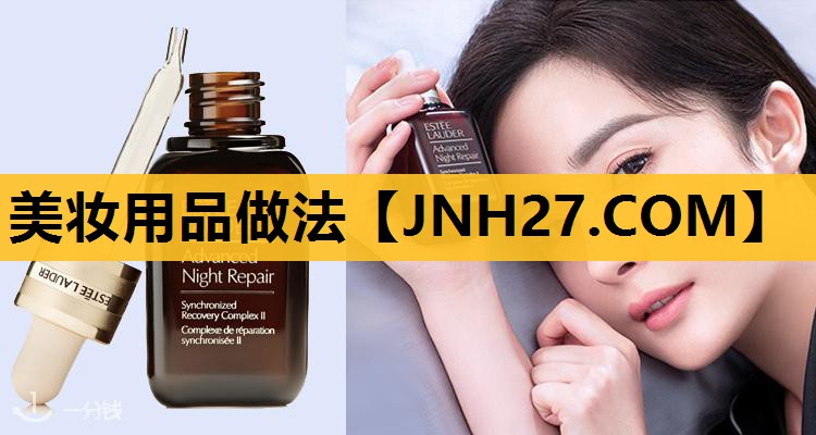美妆用品做法