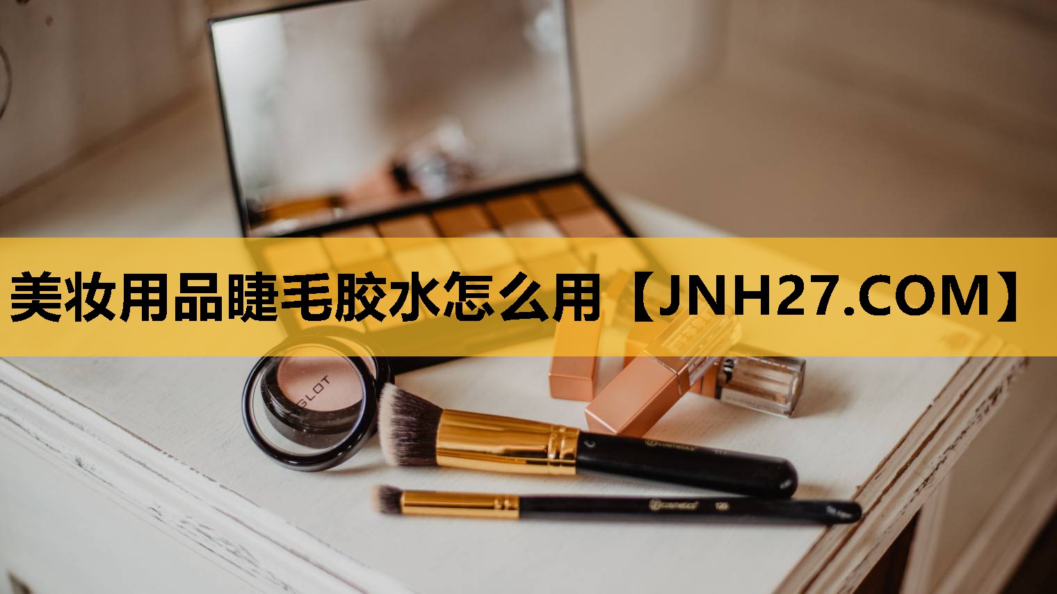 美妆用品睫毛胶水怎么用