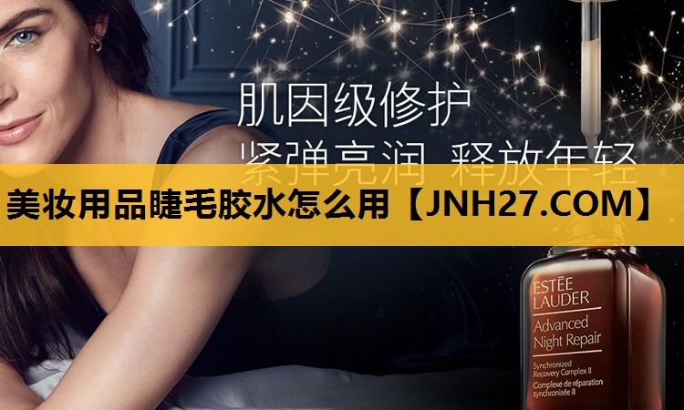 美妆用品睫毛胶水怎么用