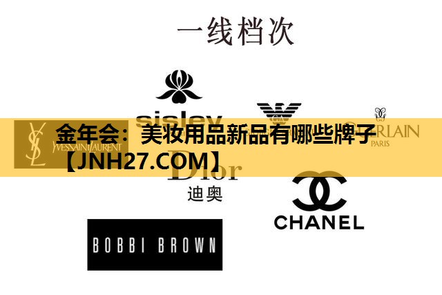 美妆用品新品有哪些牌子