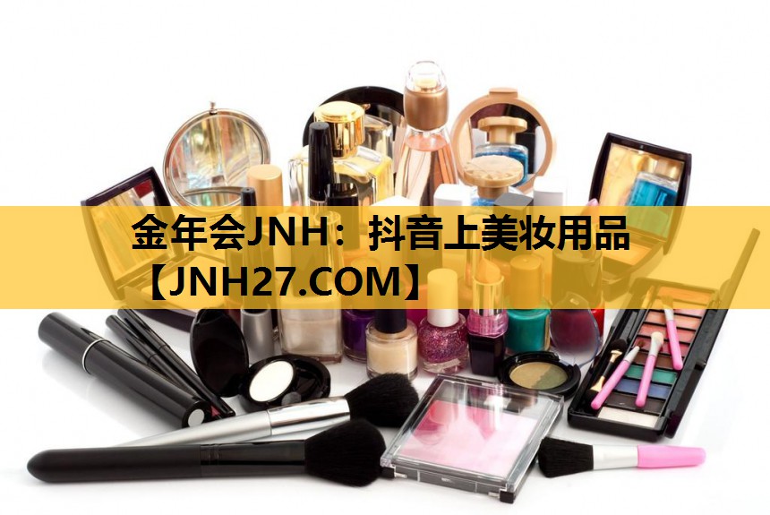 抖音上美妆用品