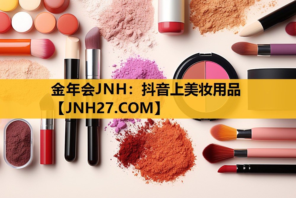 抖音上美妆用品