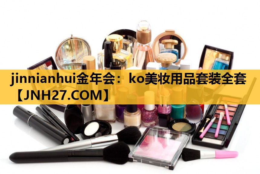 ko美妆用品套装全套