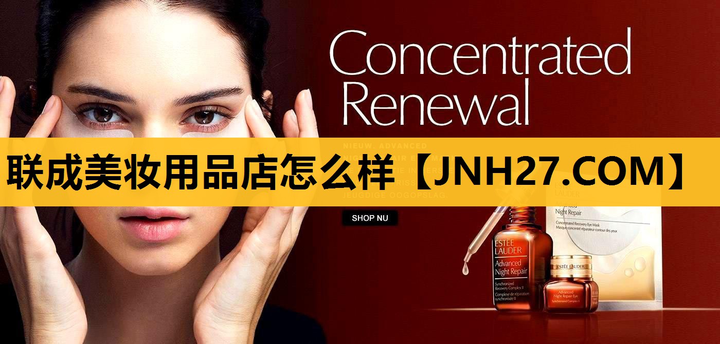 联成美妆用品店怎么样