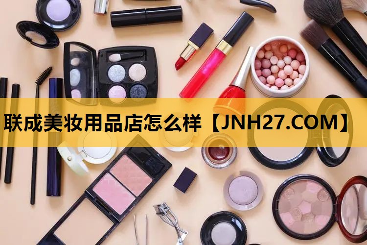 联成美妆用品店怎么样