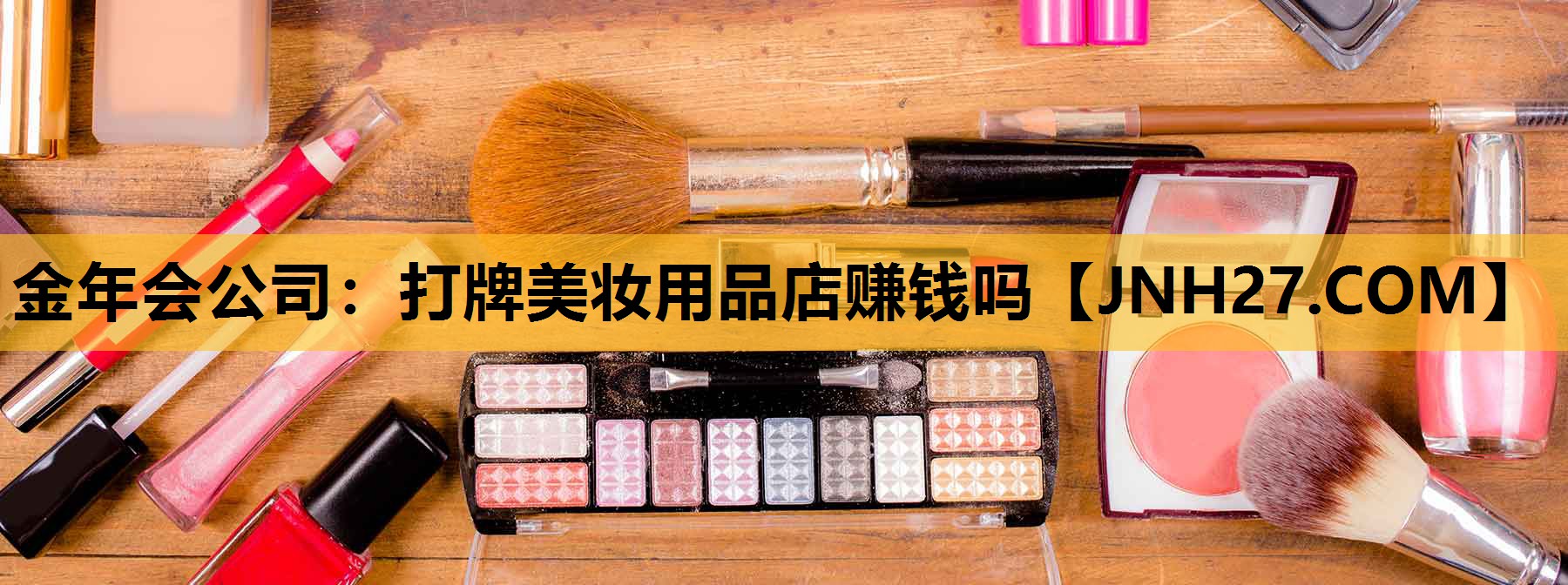 打牌美妆用品店赚钱吗