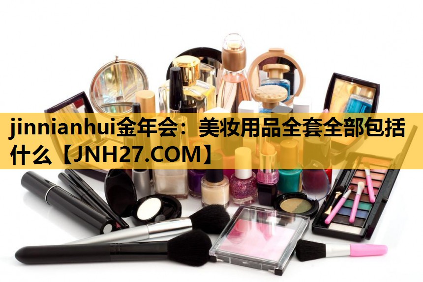 美妆用品全套全部包括什么