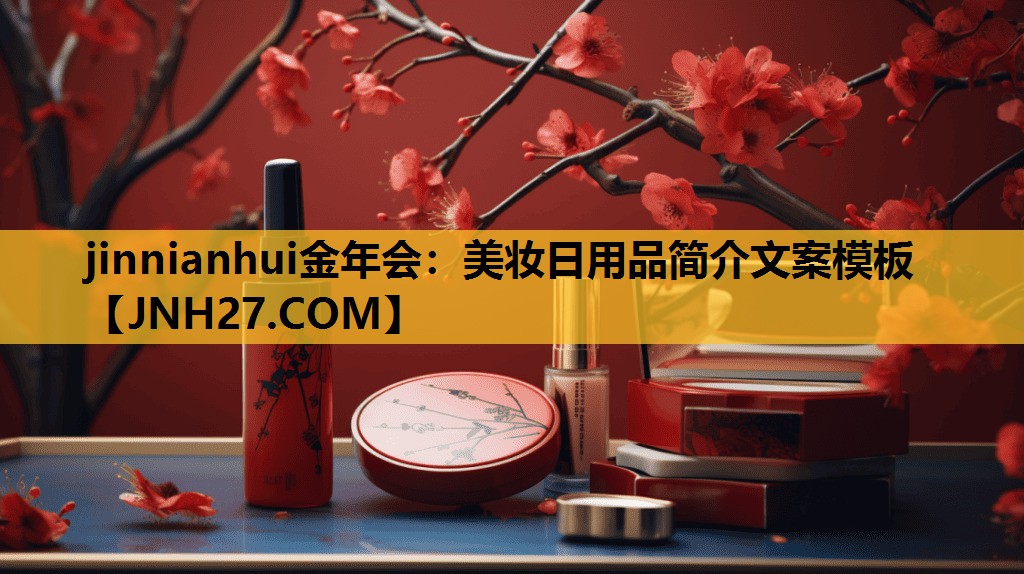 美妆日用品简介文案模板