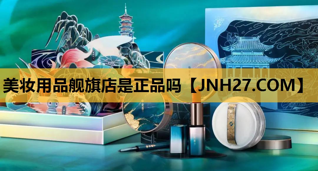 美妆用品舰旗店是正品吗