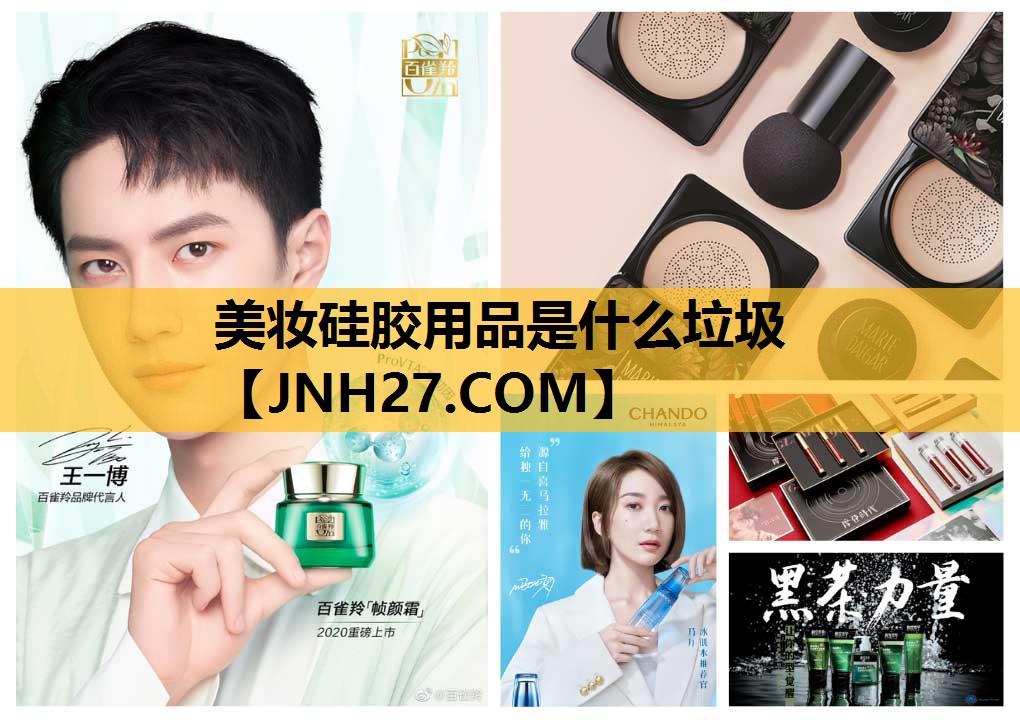 美妆硅胶用品是什么垃圾