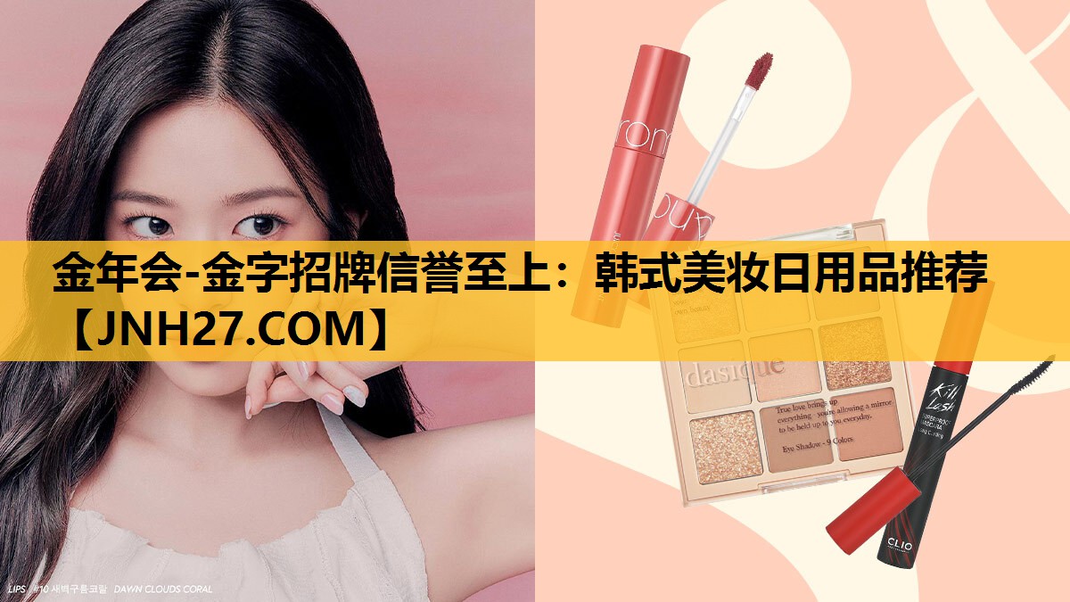 韩式美妆日用品推荐