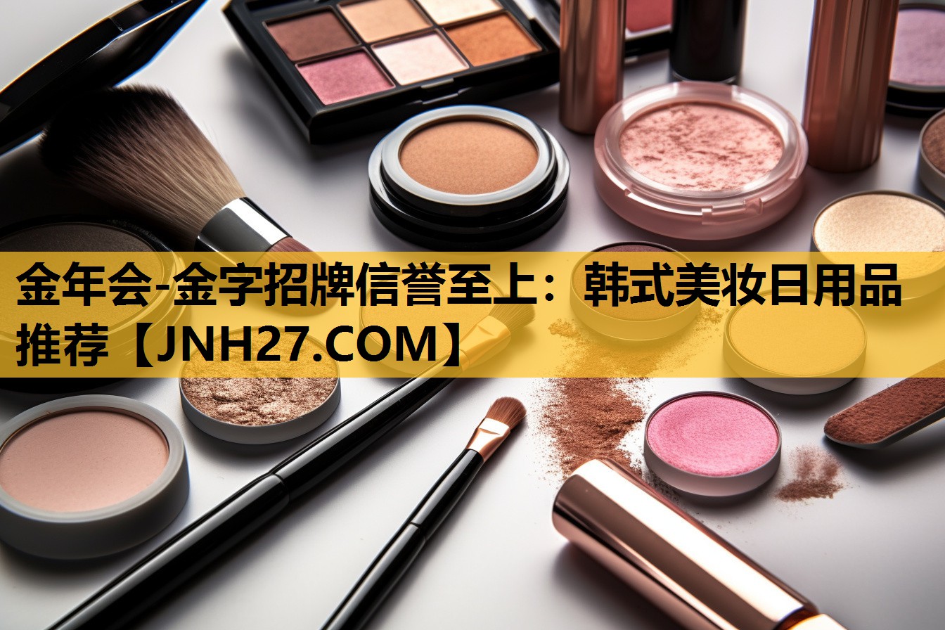 韩式美妆日用品推荐