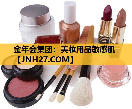 美妆用品敏感肌