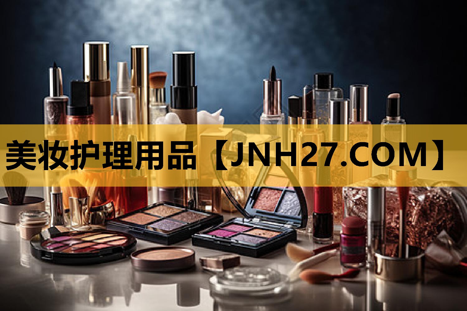 美妆护理用品