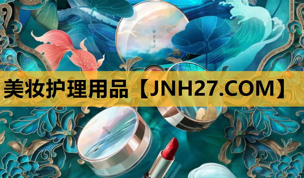 美妆护理用品