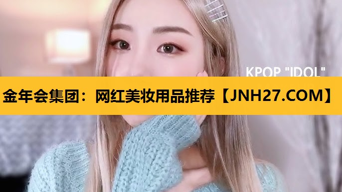 网红美妆用品推荐
