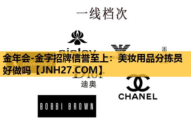 美妆用品分拣员好做吗