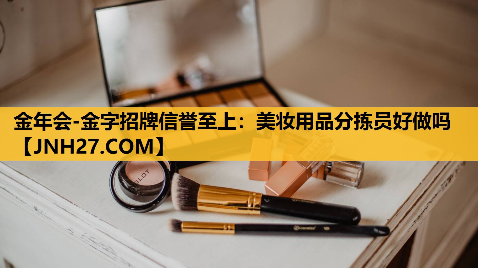 美妆用品分拣员好做吗
