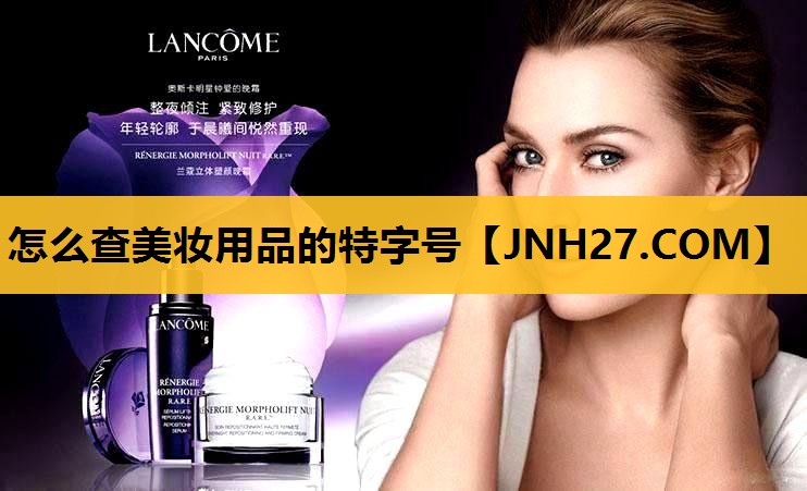 怎么查美妆用品的特字号