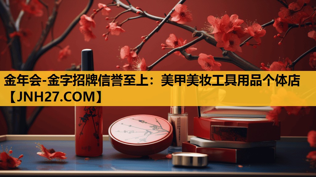 美甲美妆工具用品个体店