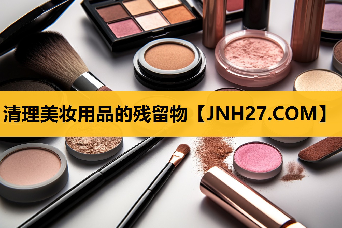 清理美妆用品的残留物