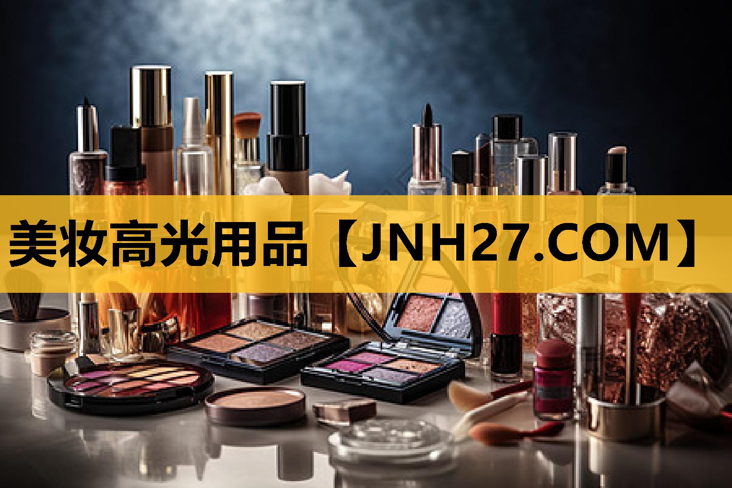 美妆高光用品